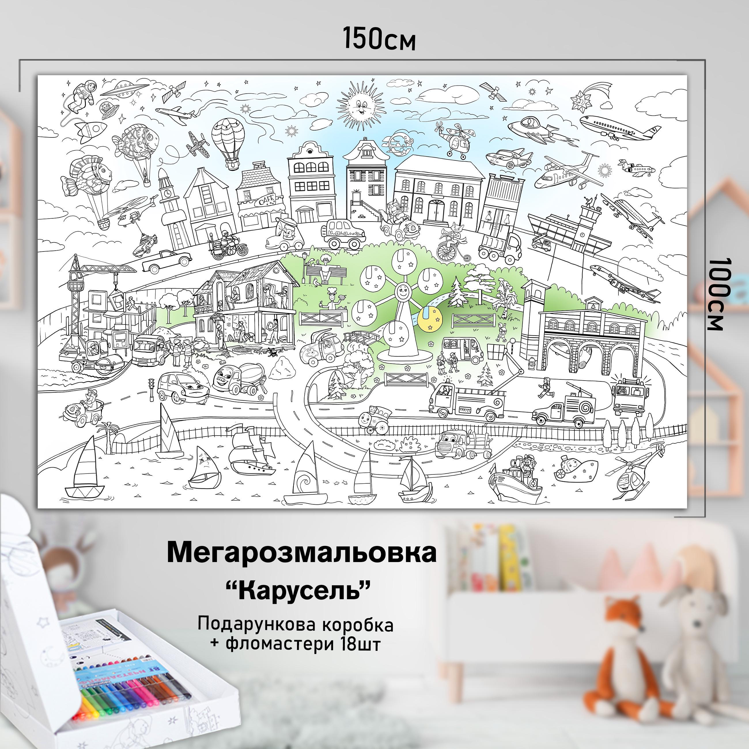 Розмальовка дитяча Карусель 150х100 см (РК009) - фото 2 Розмальовка дитяча Карусель 150х100 см (РК009) - фото 2
