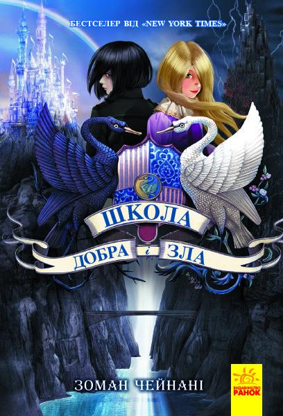 Книга "Школа Добра і Зла. Книга 1" Зоман Чейнані (1340158785)
