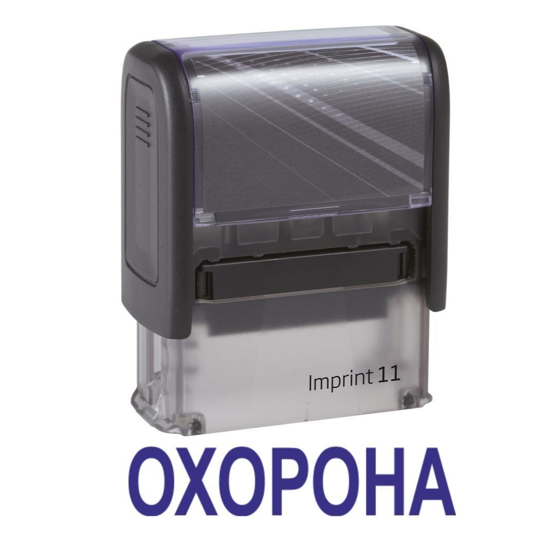 Штамп "ОХОРОНА" на автоматическом оснащении Imprint 11 38х14 мм Черный (2701972216)