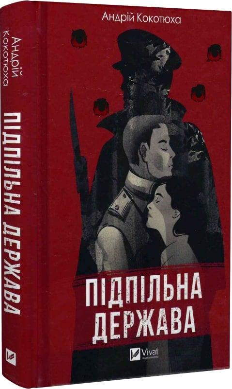 Книга Андрій Кокотюха "Підпільна держава" (4738163)