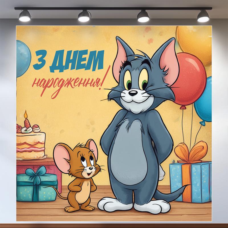 Баннер для фотозоны Том и Джерри 160x160 см №44324