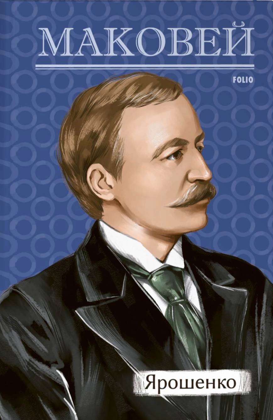 Книга Осип Маковей «Ярошенко» 9786175516836 Книга Осип Маковей «Ярошенко» 9786175516836