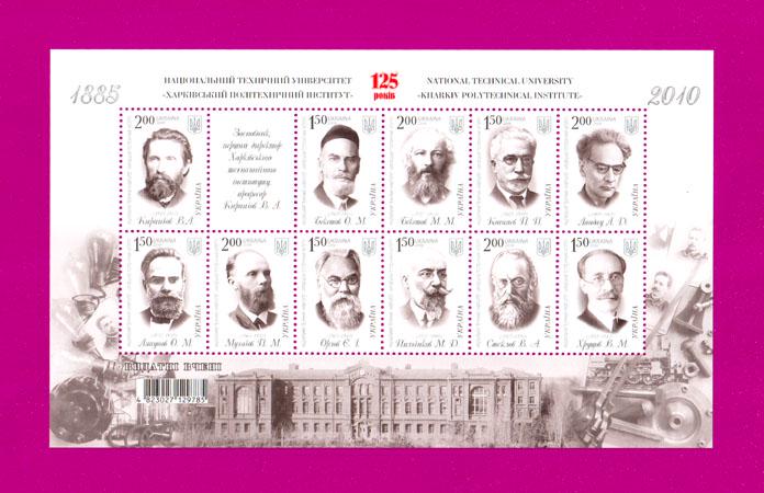 Почтовый блок Украины 2010 Харьковский политехнический институт 125 лет (201010008)