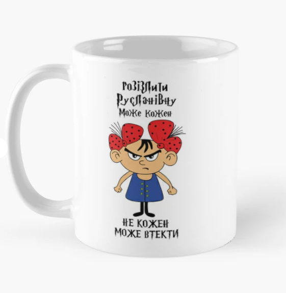 Чашка керамическая с принтом "Розізлити Русланівну може кожен" 330 мл Белый (ИМ299Ч)