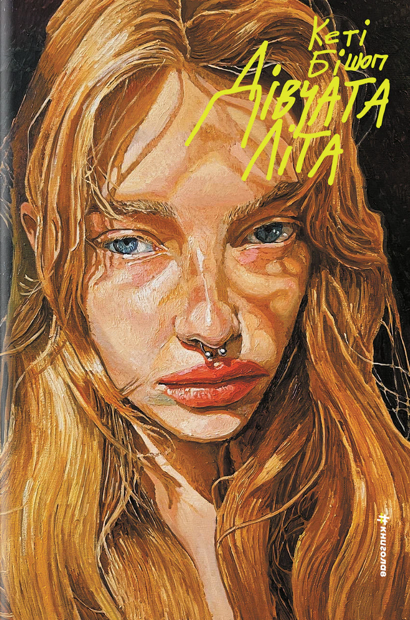 Книга Кеті Бішоп "Дівчата літа" 9786178566142