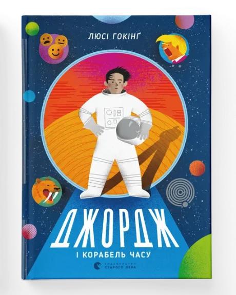 Книга "Джордж і корабель часу" (9786176796640)