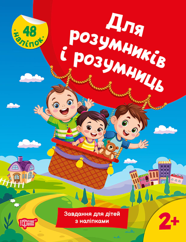 Книга Н. В. Марченко "Для розумників і розумниць. Завдання для дітей з наліпками. 2+" 9786175242759