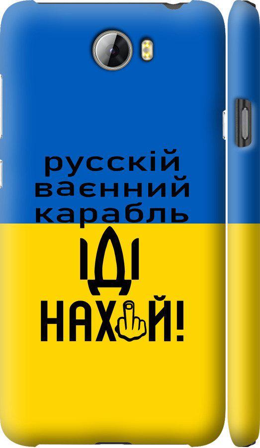 Чохол на Huawei Y5 II Російський військовий корабель іди на (5216m-496-42517)