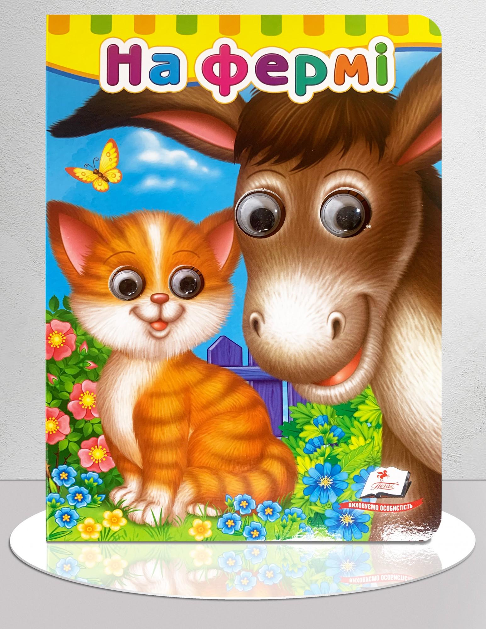 Дитяча книга "Книга з оченятами. На фермі" (1311661)