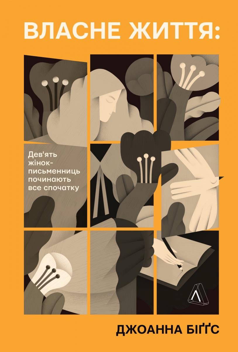Книга Джоанна Биггз "Собственная жизнь. Девять писательниц начинают все сначала" мягкая обложка (2835165951)