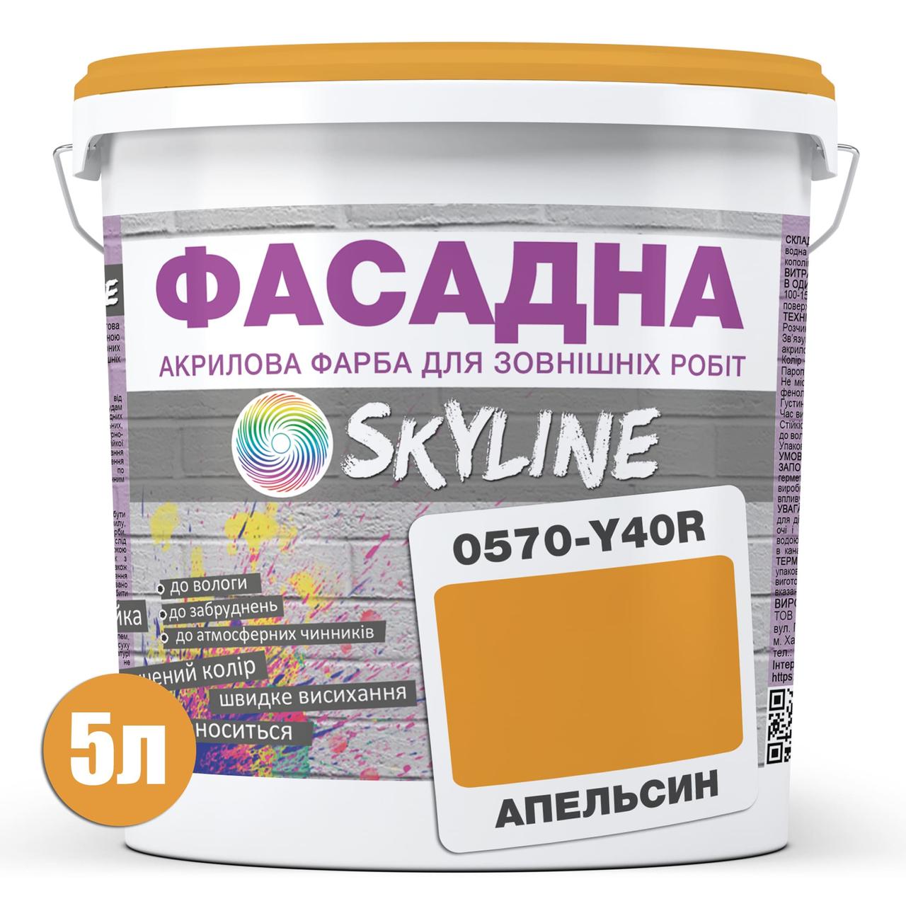Краска акрил-латексная фасадная Skyline 0570-Y40R (C) 5 л Апельсин (650c0ccd4bc23147a0718add) - фото 2 Краска акрил-латексная фасадная Skyline 0570-Y40R (C) 5 л Апельсин (650c0ccd4bc23147a0718add) - фото 2