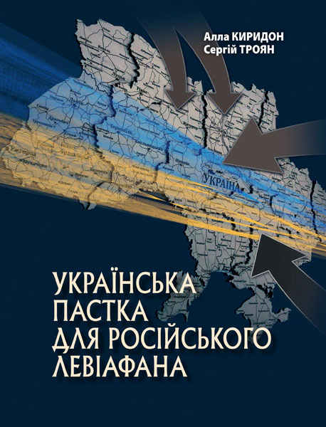 Книга Сергій Троян "Українська пастка для російського Левіафана" 9789665217978 Книга Сергій Троян "Українська пастка для російського Левіафана" 9789665217978