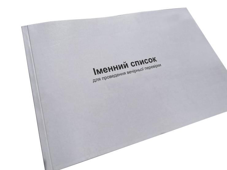 Іменний список для проведення вечірньої перевірки Наказ 280 додаток 60 прошнурована пронумерована (2642638106) Іменний список для проведення вечірньої перевірки Наказ 280 додаток 60 прошнурована пронумерована (2642638106)