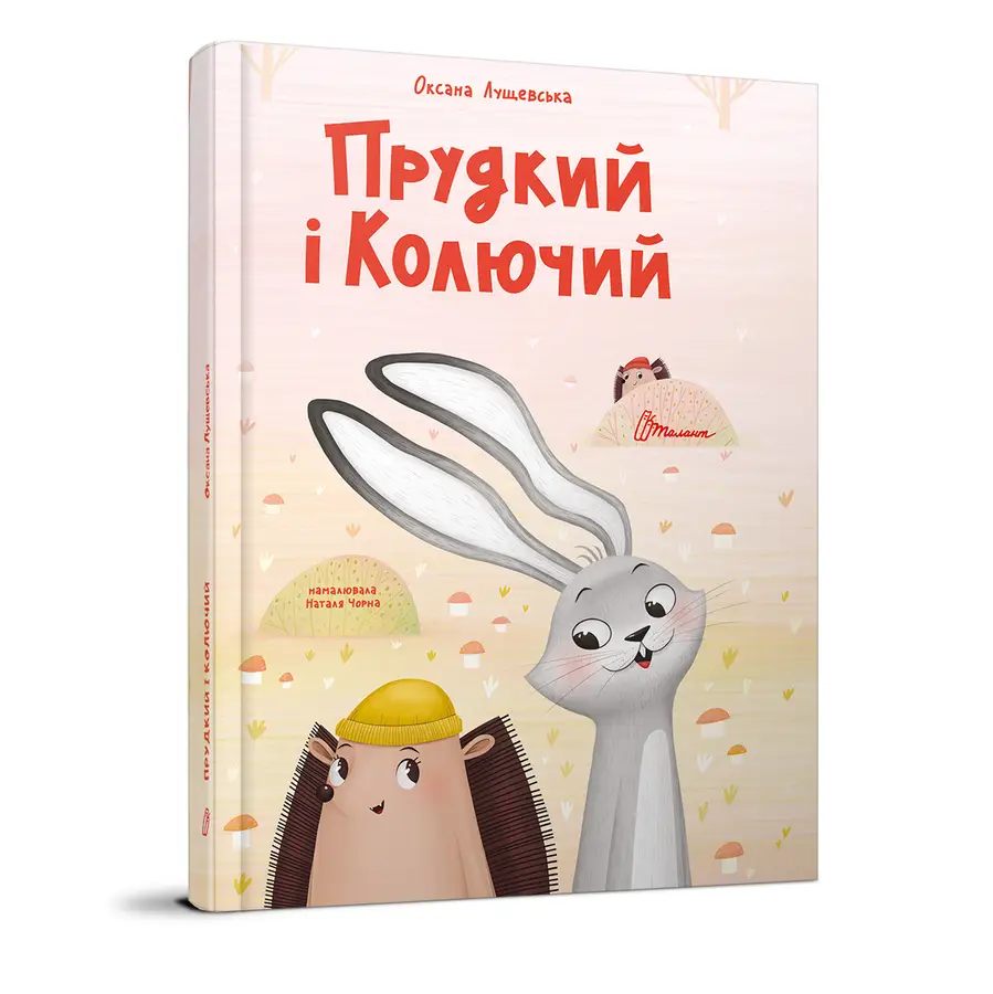 Книга "Прудкий і Колючий" Оксана Лущевская (9789669891600)
