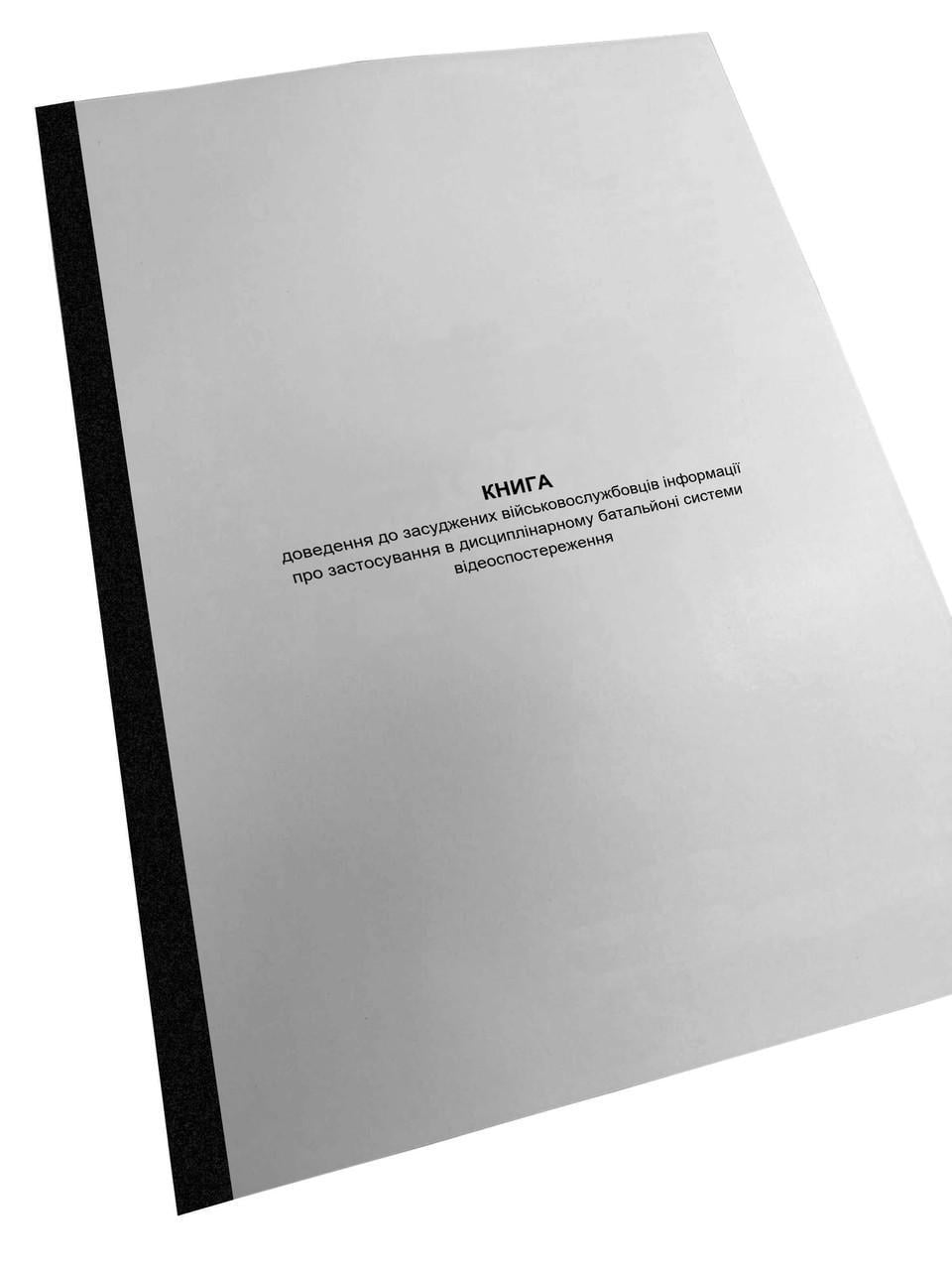 Книга доведення до засуджених військовослужбовців інформації про застосування в дисциплінарному батальйоні системи