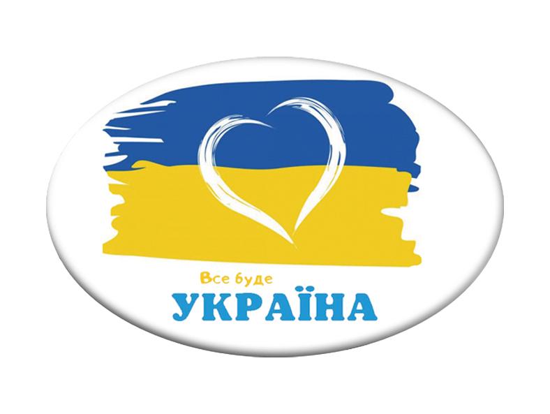 Значок "Все буде Україна!" (UZN0048)