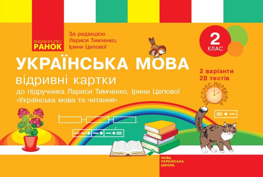 Книга ''Українська мова та читання. Відривні картки'' 2 класс к учебнику Л. И. Тимченко/И. В. Цеповой