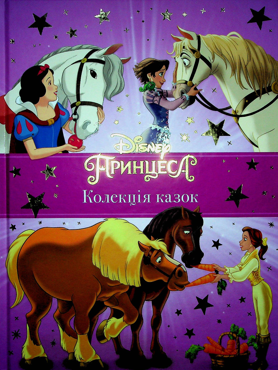 Книга "Принцеси Disney. Колекція казок" 9789669439543