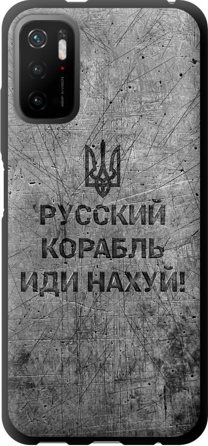 Чехол на Xiaomi Poco M3 Pro Русский военный корабль иди на v4 (5223b-2369-42517) Чехол на Xiaomi Poco M3 Pro Русский военный корабль иди на v4 (5223b-2369-42517)