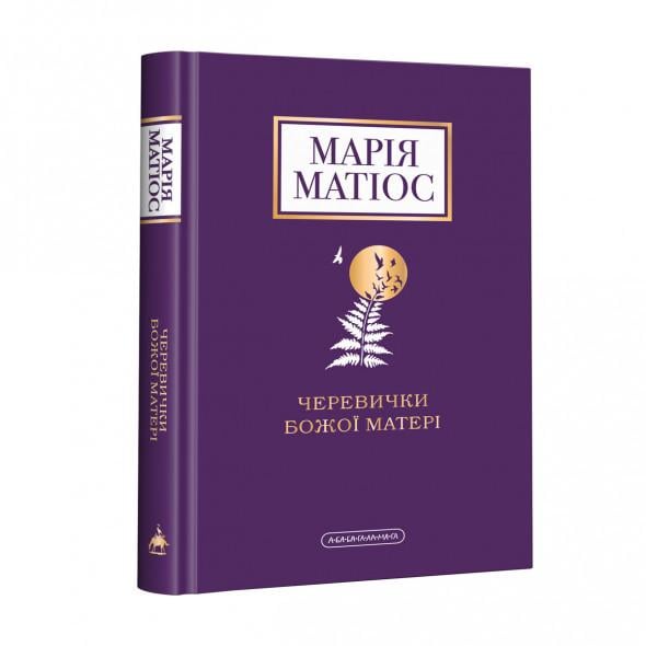 Книга Мария Матиос "Ботинки Божией Матери" (1656070611)