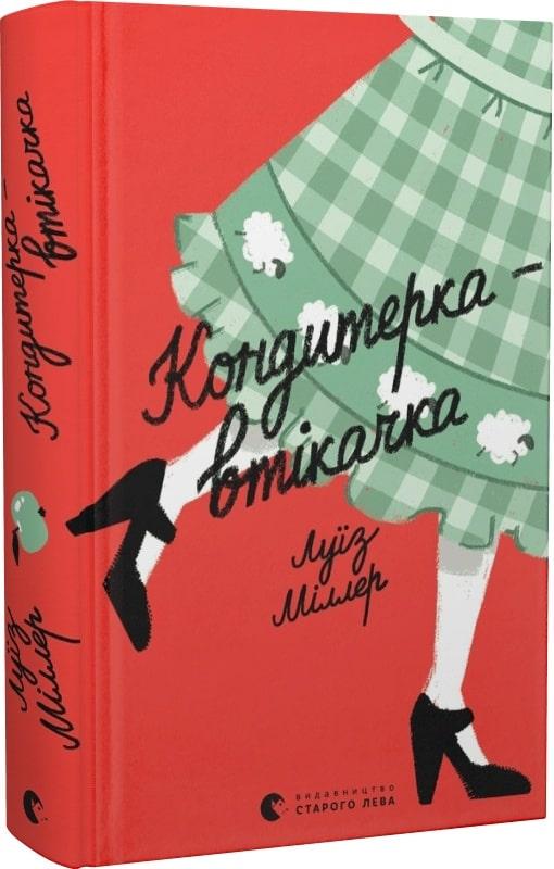 Книга Луиз Миллер "Кондитерка-втікачка" (1721652906)