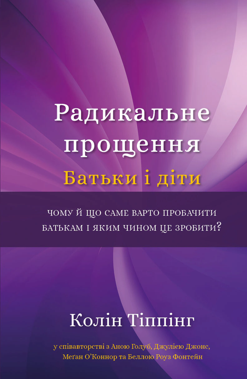 Книга Колин Типпинг "Радикальное Прощение. Родители и дети" 9786175481417