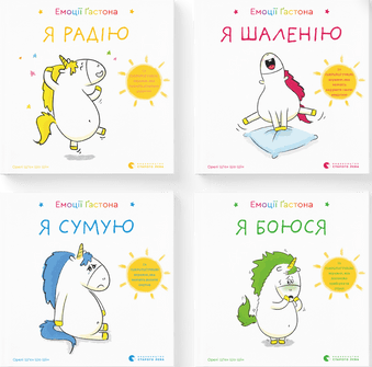 Книга Орелі Ш'єн Шо Шин "Емоції Ґастона" (1723237147)
