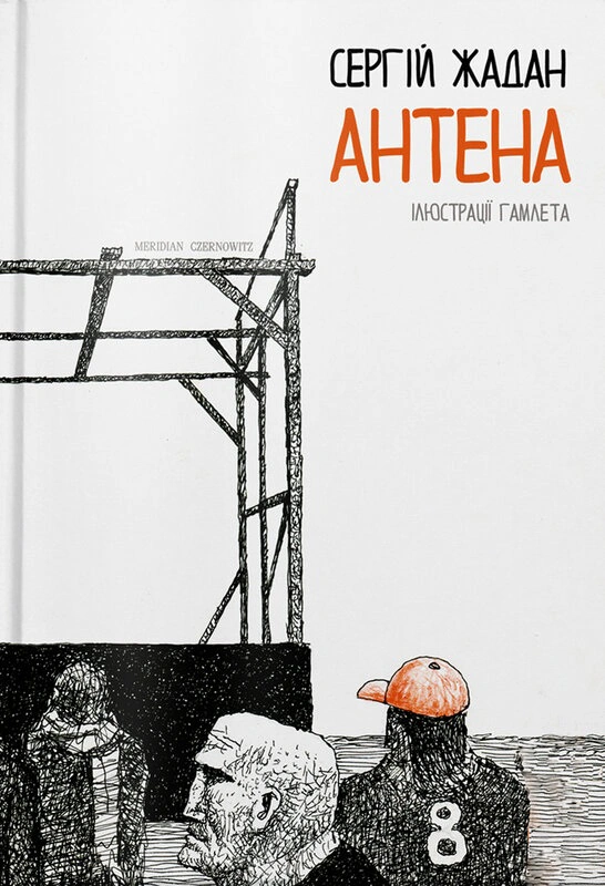 Книга «АНТЕНА чорно-біла версія» Сергій Жадан 9786178024277 Книга «АНТЕНА чорно-біла версія» Сергій Жадан 9786178024277