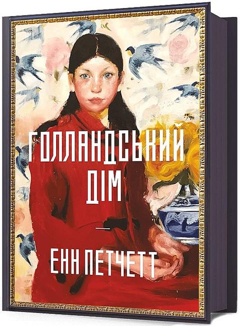 Книга Енн Патчетт "Голландський дім" (4776537)