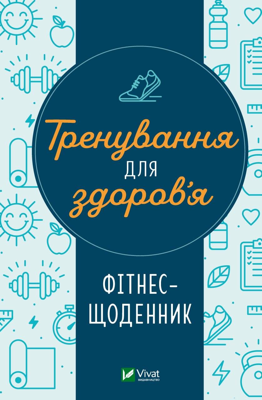 Книга "Тренировка для здоровья. Фитнес-дневник" Книга "Тренировка для здоровья. Фитнес-дневник"