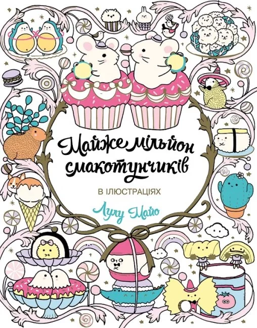 Книга Лулу Майо "Майже мільйон смакотунчиків" 9786178023430