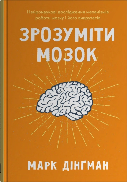 Книга Марк Дінґман «Зрозуміти мозок. Нейронаукові дослідження механізмів роботи мозку і його викрутасів» 9789669488381 Книга Марк Дінґман «Зрозуміти мозок. Нейронаукові дослідження механізмів роботи мозку і його викрутасів» 9789669488381