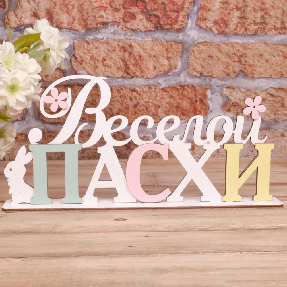 Статуэтка Веселой Пасхи (5100-2)