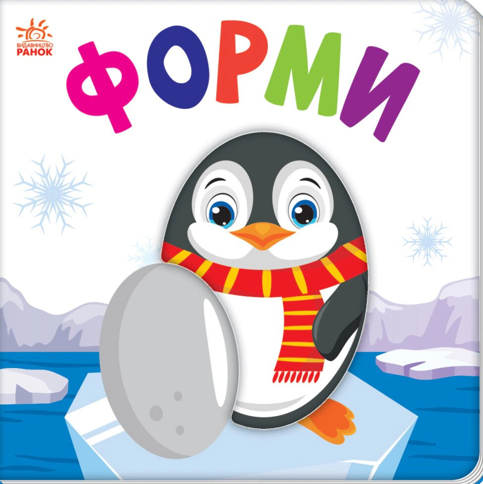 Книга "Яркий мир. Формы" 9789667511463