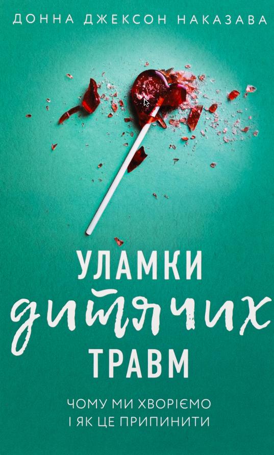 Книга в мягком переплете Донна Джексон Наказава "Книга Уламки дитячих травм. Чому ми хворіємо і як це припинити" на украинском языке (31109320)