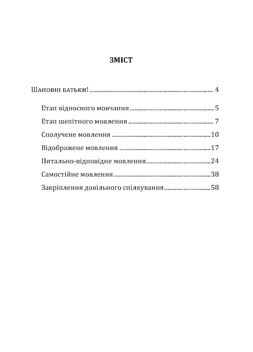 Шаг за шагом: домашняя логопедическая тетрадь + пособие. Преодоление заикания. 5-6лет, 978-966-944-284-0 - фото 5