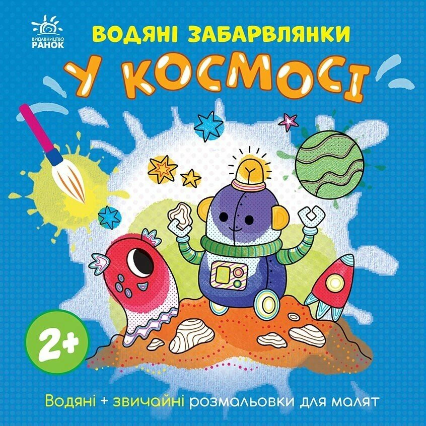 Книга Катерина Процун "Водяні забарвлянки. У космосі" 9786170989994