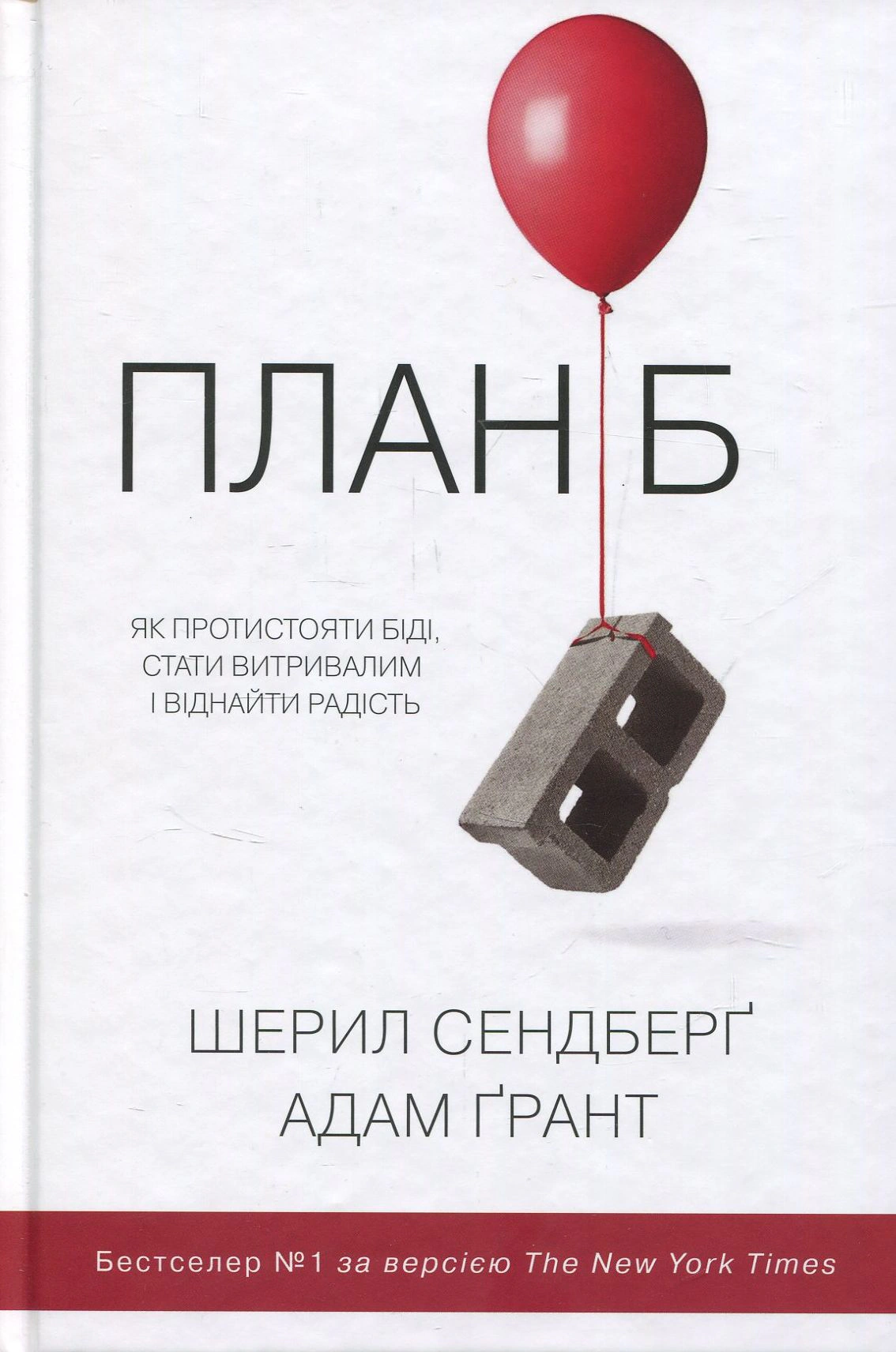 Книга Адам Грант "План Б. Как противостоять беде, стать выносливым и вернуть радость" 9789669480149