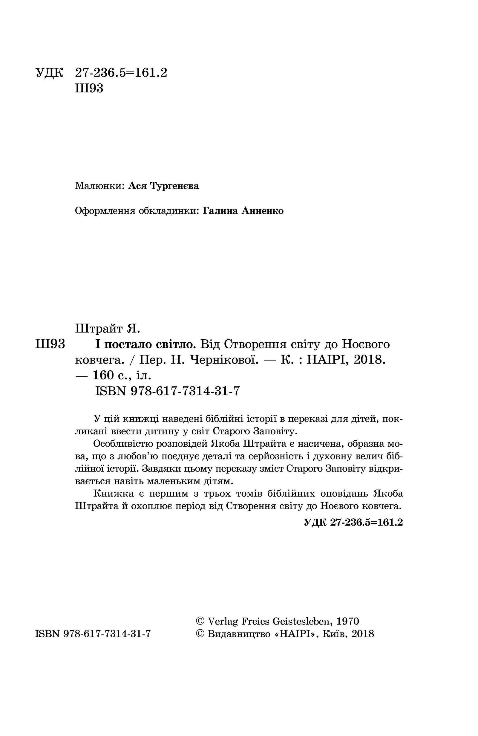 Книга Якоба Штрайта "І постало світло. Від Створення світу до Ноєвого ковчега" 978-617-7314-31-7 - фото 5