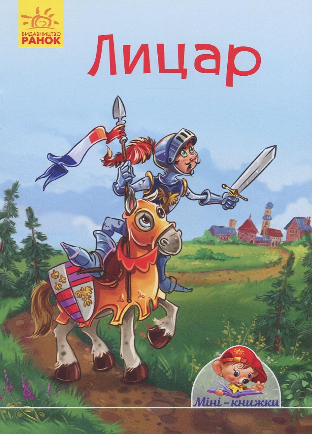Книга "Міні-книжки: Історії. Лицар" Євген Новицький 9789667489052