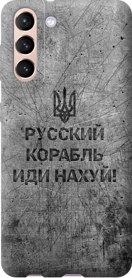 Чехол на Samsung Galaxy S21 Русский военный корабль иди на v4 (5223t-2114-42517)