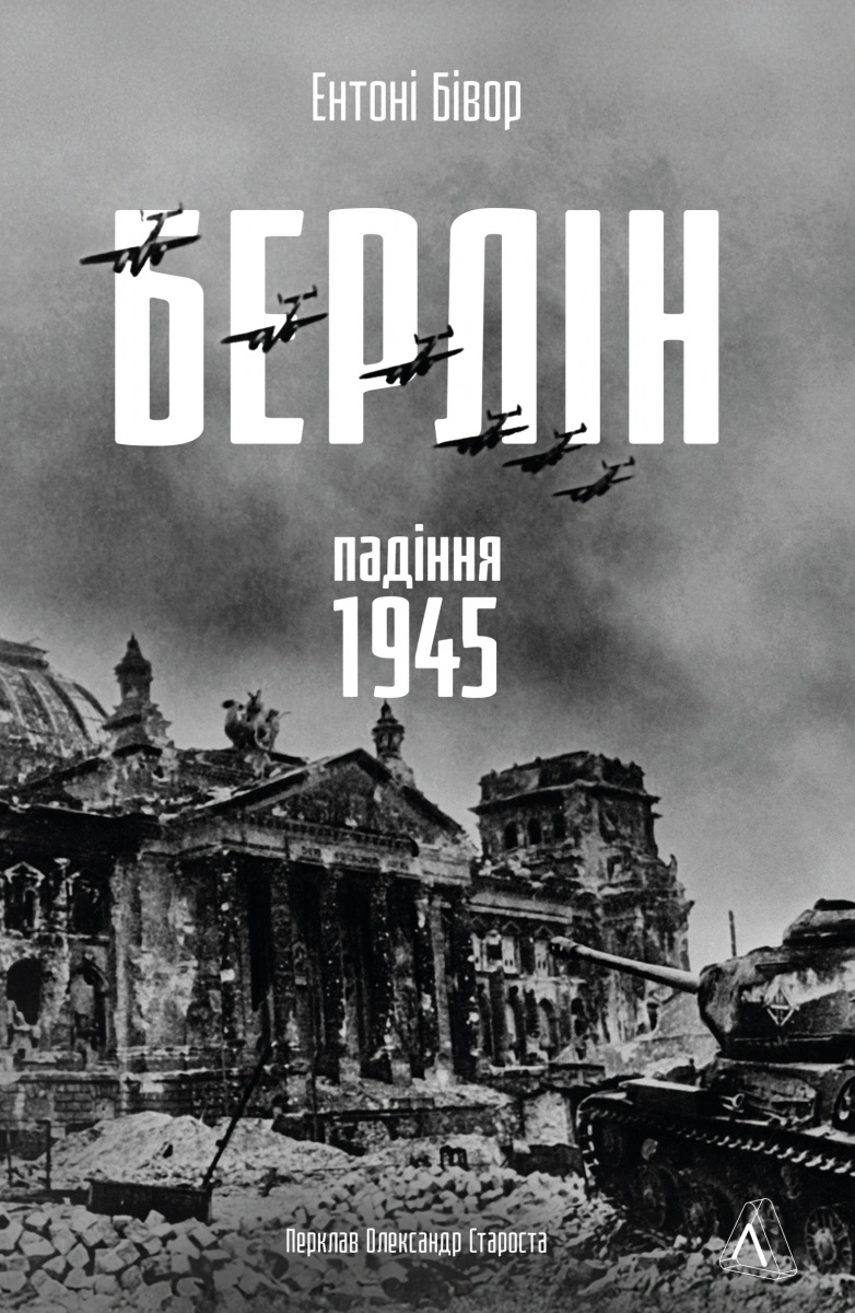 Книга Ентоні Бівор "Берлін. Падіння - 1945 рік" 9786178401665 Книга Ентоні Бівор "Берлін. Падіння - 1945 рік" 9786178401665