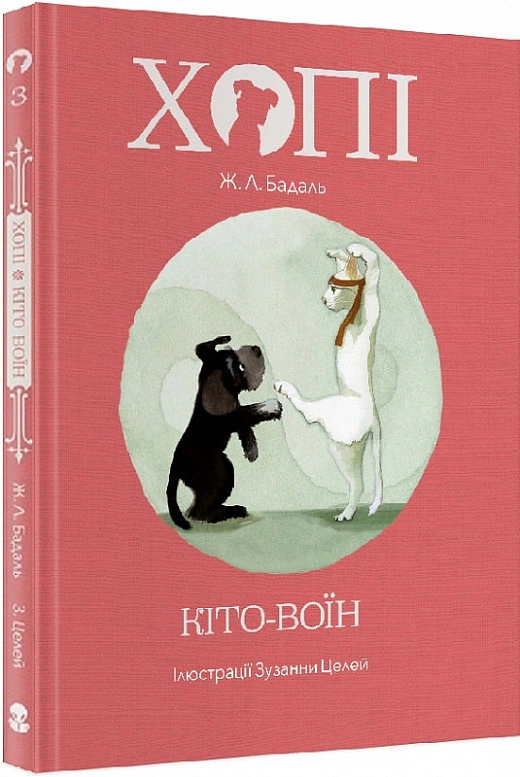 Книга Жозеп Луис Бадаль "Хоппи. Кито-воин" 9786177914128