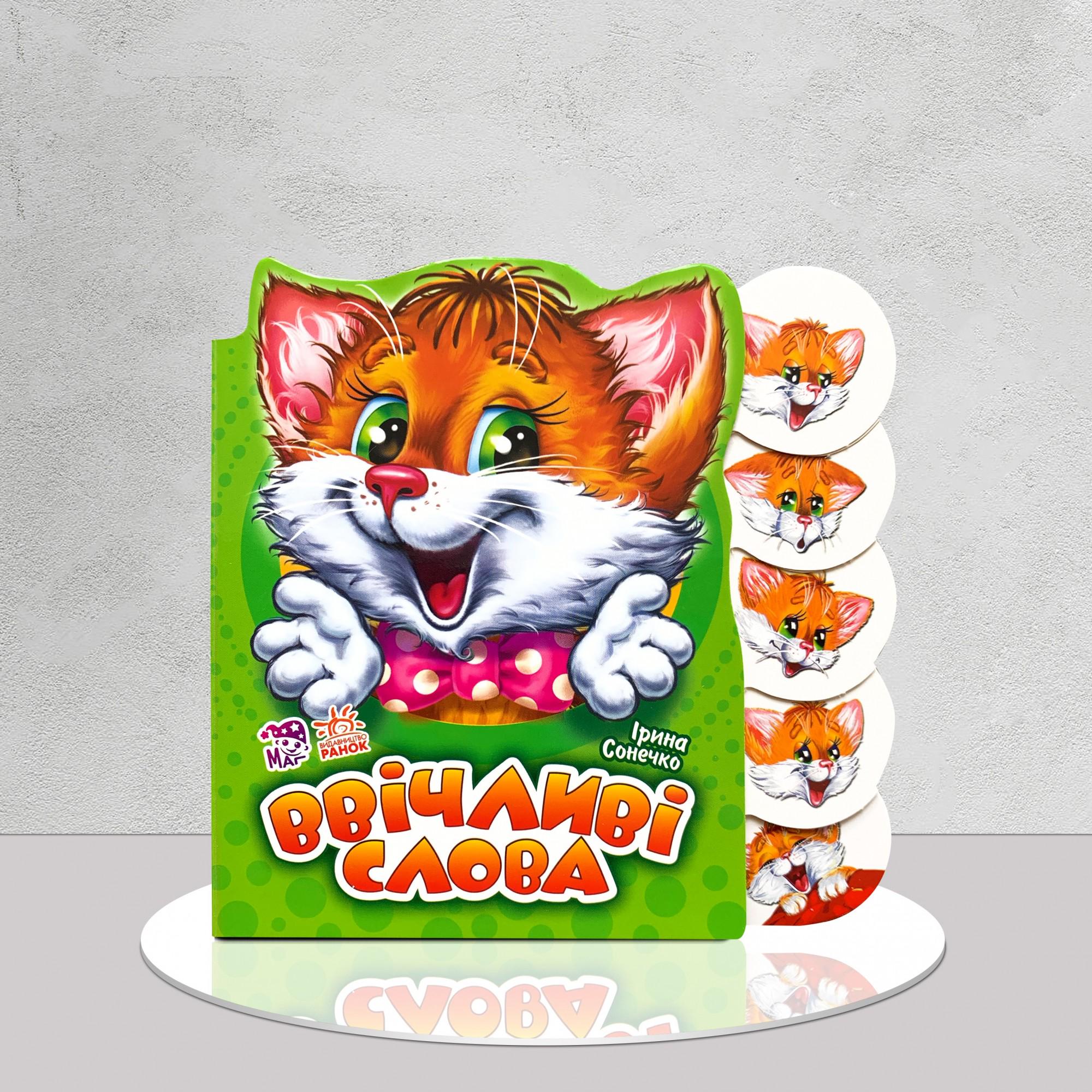 Дитяча книга "Ввічливі слова. Мурчик" (1311576)