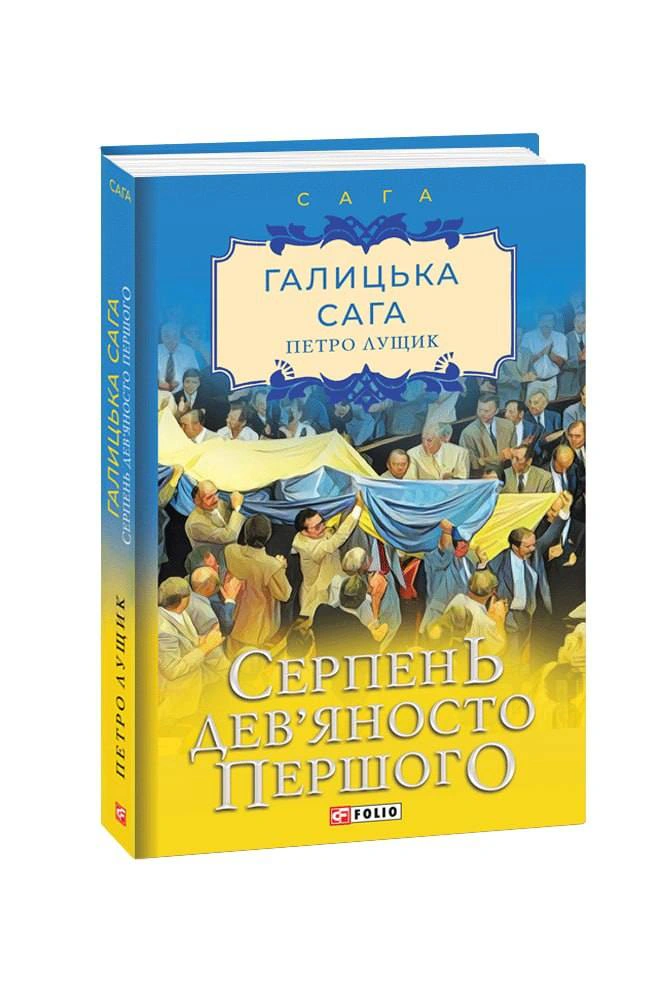 Книга Петро Лущик "Галицька сага. Книга 8. Серпень дев'яносто першого" 9786175510636 Книга Петро Лущик "Галицька сага. Книга 8. Серпень дев'яносто першого" 9786175510636