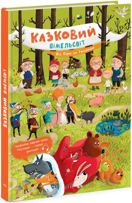 Книга "Казковий вімельсвіт. Від Сірка до Рукавички" (6561) - фото 1