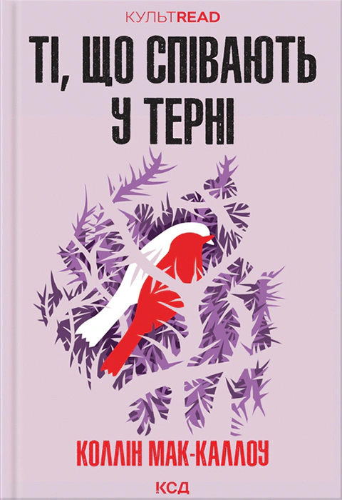 Книга Коллін Мак-Каллоу "Ті, що співають у терні" 9786171503991