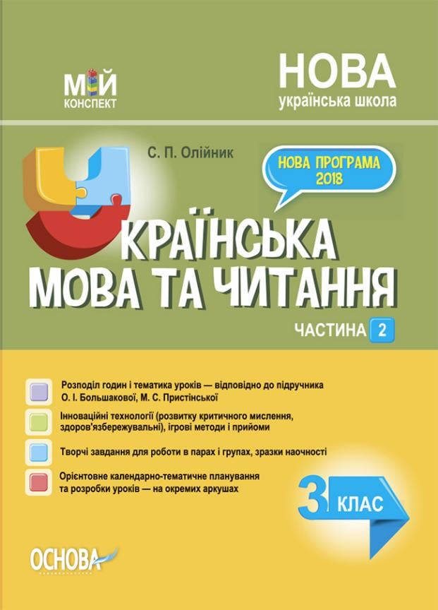 Учебник Мой конспект. Украинский язык. 3 класс. Часть 2 по учебнику А. И. Большаковой ПШМ259 (9786170040039)