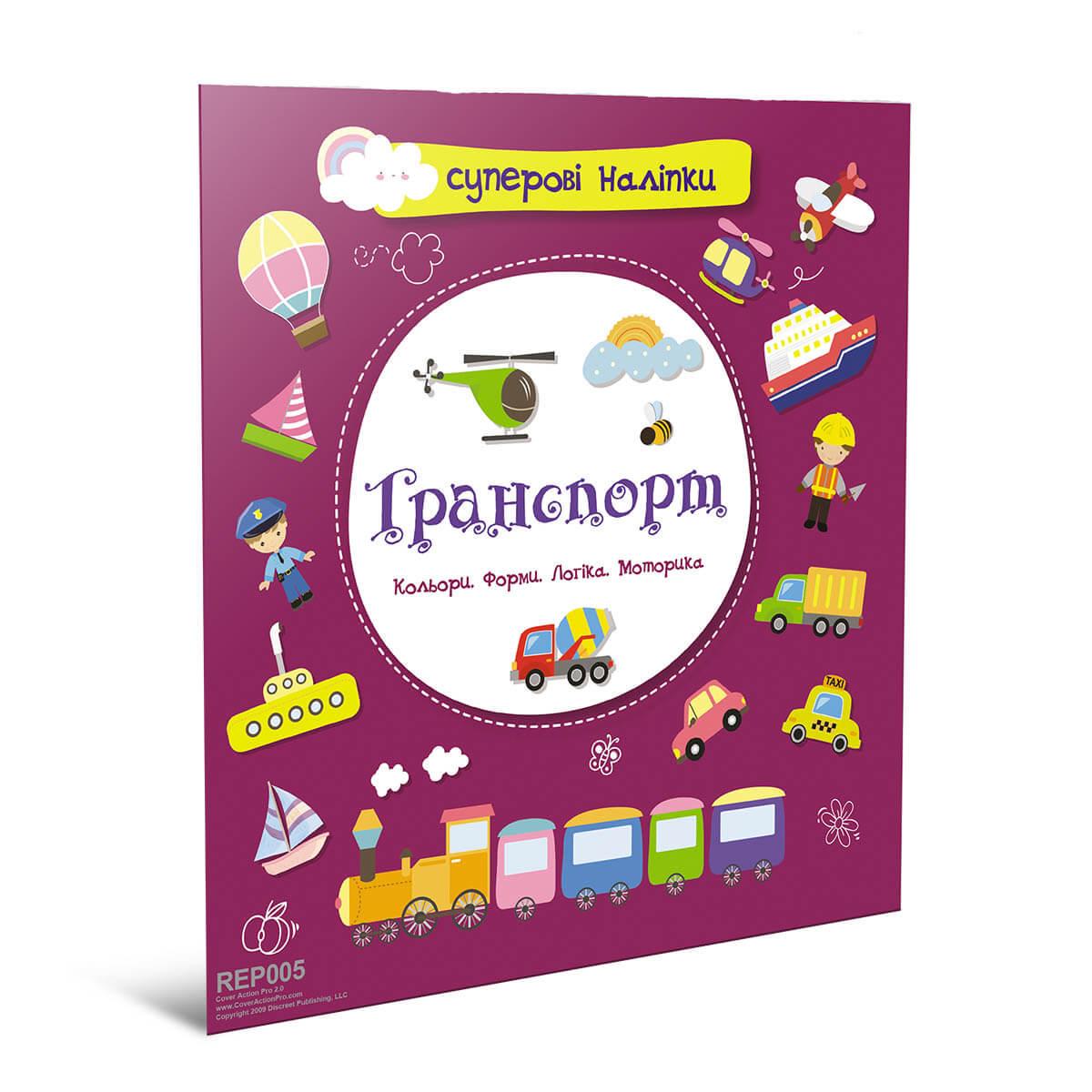 Книга с наклейками "Транспорт" Талант 4+ (9786178098131)