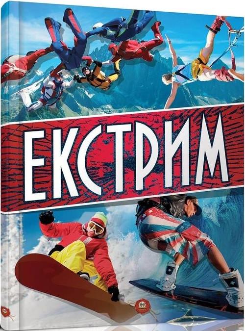 Книга "Екстрім" Шаповалов Д. С. (1400948131)
